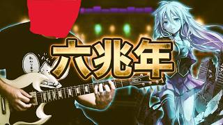 [Rocksmith 2014]kemu / 六兆年と一夜物語 feat.IA リズム弾いてみた