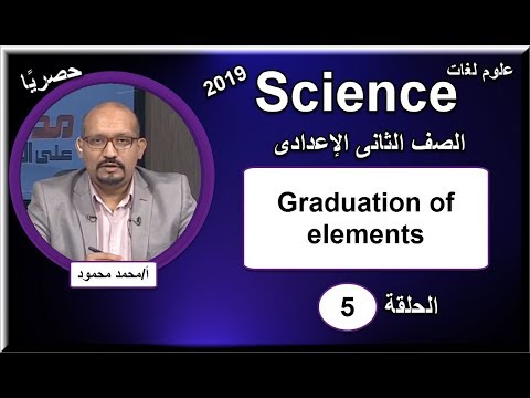 علوم لغات الصف الثانى الإعدادى 2019 - الحلقة 05 - Graduation of elements