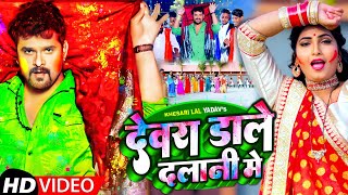 #Video #Khesari Lal Yadav  Dewara Dale Dalani Me  