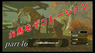 【ゼルダの伝説ブレスオブザワイルド】馬もおしゃれする時代になりました【実況プレイ】part46