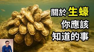 生蠔和牡蠣什麼區別？世界名蠔有哪些？作為美味海鮮竟對海洋生態如此重要！關於生蠔你應該知道的事……【老肉雜談】#生物 #動物 #海鮮 #牡蠣 #生蠔