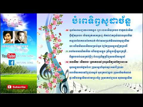 បំពេទិព្វសូដាច័ន្ទ​​​​​Bompe Tep Soda Chan Sin Sisamuth and Ros Sereysothea