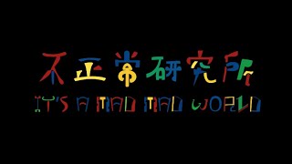 Download lagu MOViE MOViE 不正常研究所 It’s a Mad Mad World (CHI) mp3