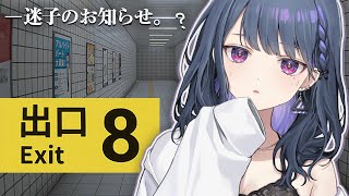 【 8番出口 】脱出ゲーム…？流行ってるやつやる【小清水 透 / にじさんじ】