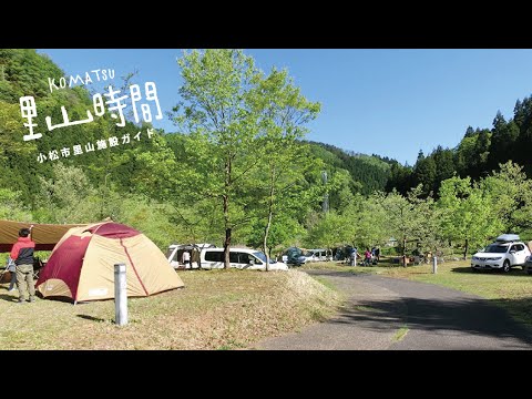 【KOMATSU 里山時間】西俣キャンプ場・西俣自然教室