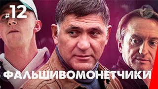 Фальшивомонетчики, 12 серия (2016)