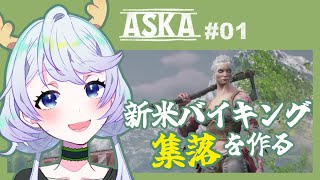 【ASKA】#01 新米バイキング！集落を作り繁栄を願う【鹿伊とな】