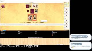 【BGA】ボードゲームアリーナでいろいろあそびます！
