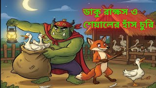 🦊 “ডাকু রাক্ষস ও শেয়াল | হাসির হাঁস চুরি কাহিনি | Bengali Fairy Tale | Fox & Demon Story”