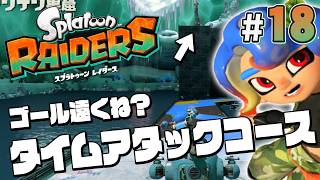 【スプラトゥーン レイダース #18】スピードが輝く時。遠すぎるゴールへダッシュ！【Splatoon RAIDERS】