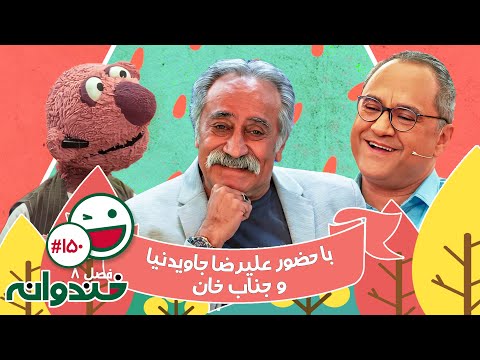 فصل هشتم خندوانه قسمت 150 با کیفیت عالی 1080 🤩 با حضور علیرضا جاویدنیا و جناب خان