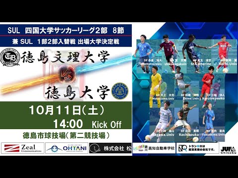 2025四国大学サッカーリーグ 　２部　第８節　徳島文理大学vs徳島大学　10月11日（土）14：00　K.O