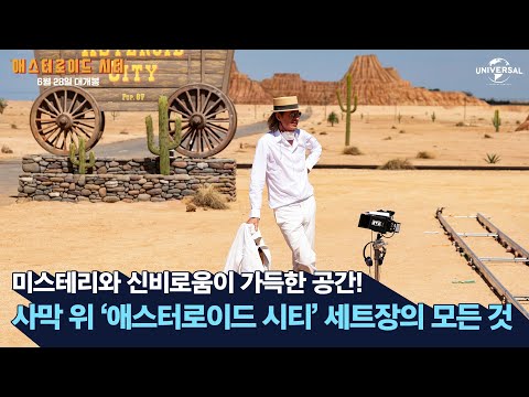 [애스터로이드 시티] 신비로운 사막 도시로 재탄생!