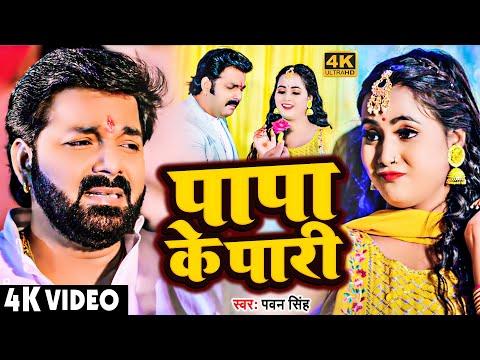 #Video | पापा के परी | #Pawan Singh #Anumpa Yadav | Papa Ke Pari | New Bhojpuri Song 2023