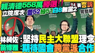 賴清德勝選&國會三黨不過半！侯柯下一步？