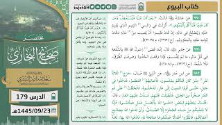 صورة دروس الحرم | مختصر صحيح البخاري | ( كتاب البيوع ) للشيخ أ.د. سعد بن ناصر الشثري | الدرس (179)