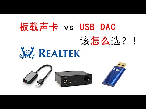 板载声卡还是USB-DAC？！一个视频告诉你声卡怎么选