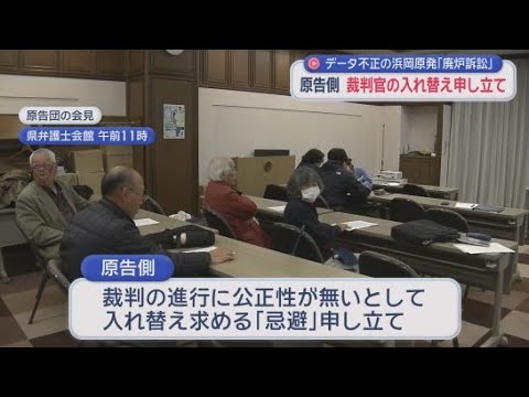 YouTube Video 浜岡原発の廃炉が争われている裁判で原告側が裁判官の入れ替えを申し立て　浜岡原発の運転停止を求める和解案は中部電力が拒否