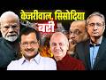 शराब घोटाले में केजरीवाल सिसोदिया बर�