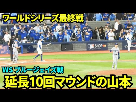 WS最終戦延長10回山本由伸投球映像！クローザーとして9回を抑えた山本は10回も3者凡退に抑えた！！ブルペンではドライヤーが準備中！【現地映像】2025年11月1日 ワールドシリーズ ブルージェイズ戦