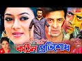 Kothin Protishodh কঠিন প্রতিশোধ Shabnur Shakib Khan Shahara Short Movie Scen