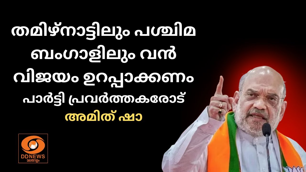 തമിഴ്‌നാട്ടിലും പശ്ചിമ ബംഗാളിലും വൻ വിജയം ഉറപ്പാക്