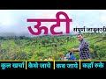 Ooty Tourist Places Ooty Travel Vlog Budget Tour Plan Ooty Tamilnadu ऊटी टूर गाइ�