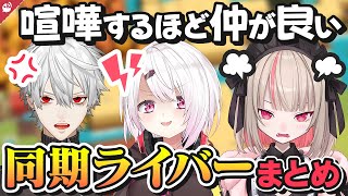 喧嘩するほど仲がいい同期まとめ【にじさんじ / 公式切り抜き / VTuber 】