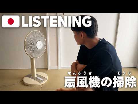 Cleaning a Fan in Japan: A Japanese Listening Practice for Beginners