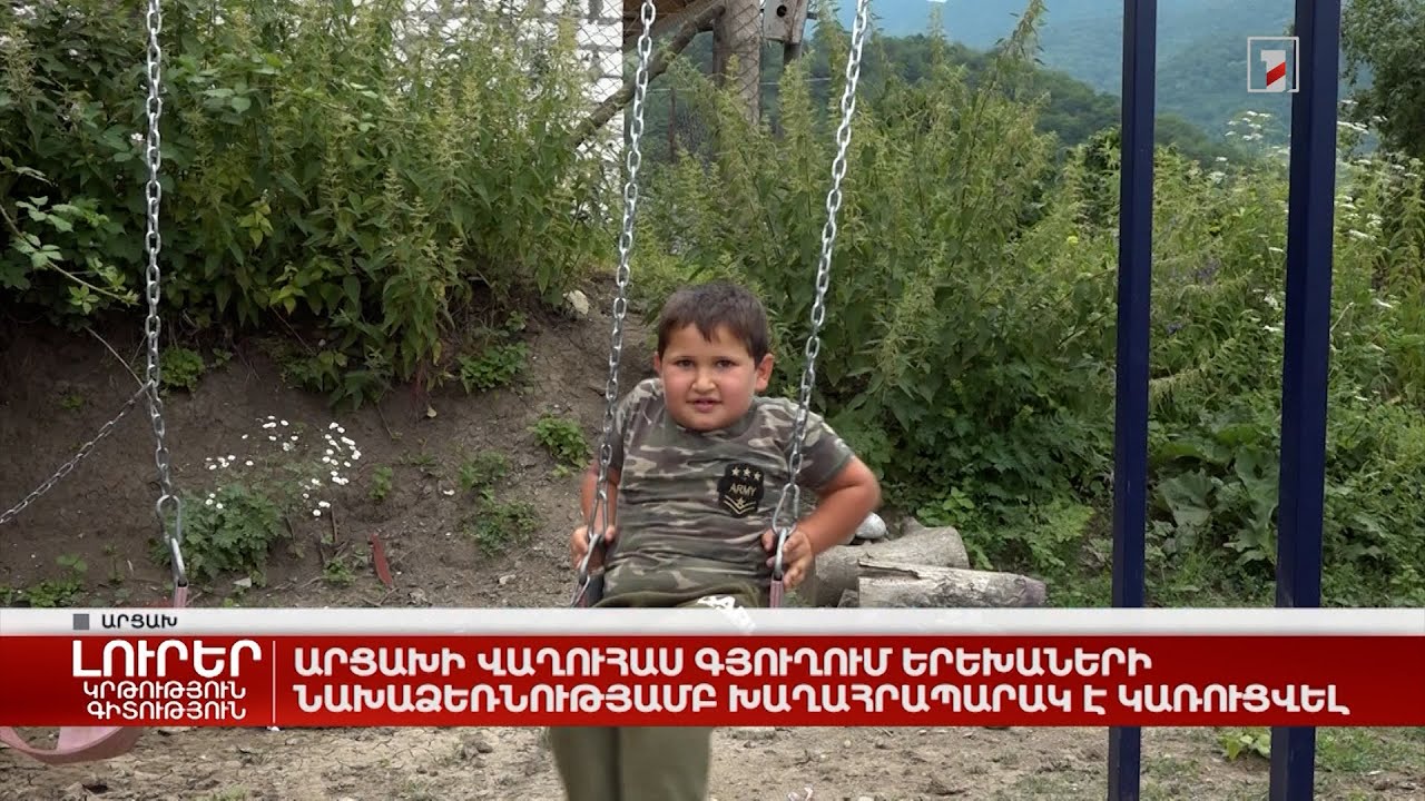 Արցախի Վաղուհաս գյուղում երեխաների նախաձեռնությամբ խաղահրապարակ է կառուցվել