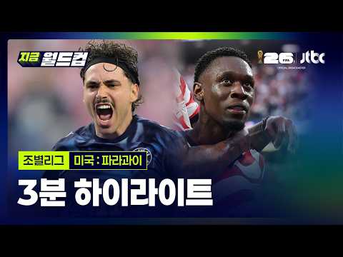 [WINTV] 6월13일 미국 파라과이 월드컵 하이라이트