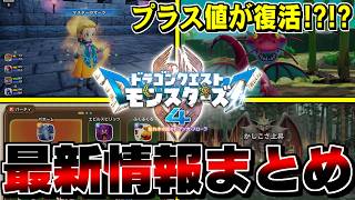 【DQM4】新要素・マスターのオーラ！プラス値が復活！？各種ゲームメディア+公式サイトで解禁された最新情報まとめ【ドラクエモンスターズゆっくり実況】
