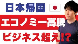 日本帰国便“安い日”が消える｜エミレーツ羽田再開の意味