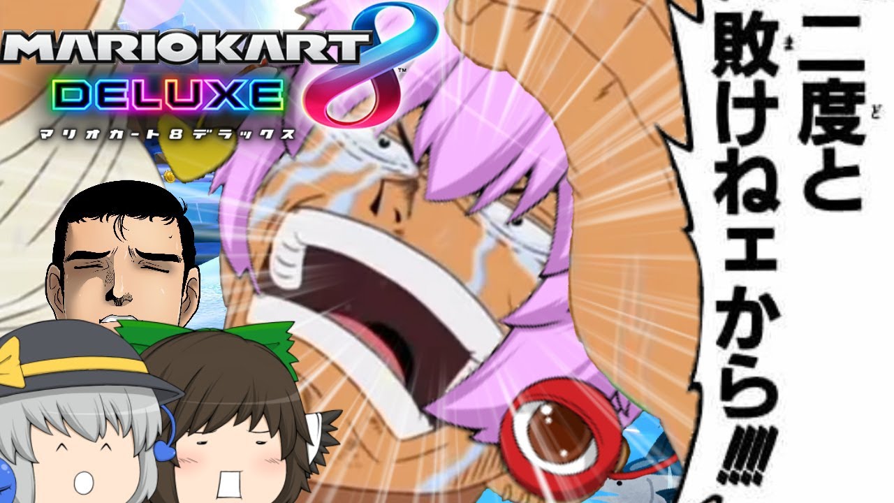 (ゆっくり実況マリオカート8DX)突っ走れ！古明地カート！part66