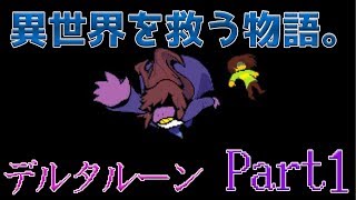 【DELTARUNE】地底の次は闇の世界！？全フリの異世界物語開幕！ part1
