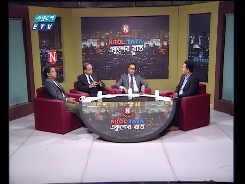 Ekushey Raat || বিষয়: করোনা অর্থনীতি || আলোচক: অধ্যাপক ড. মিজানুর রহমান, পুঁজিবাজার ও অর্থনীতি বিশ্লেষক || মো. শাকিল রিজভী, পরিচালক, ঢাকা স্টক এক্সচেঞ্জ || সাব্বির আহমেদ এফসিএ, চেয়ারম্যান, ঢাকা কনসালটিং  || 10 March 2020