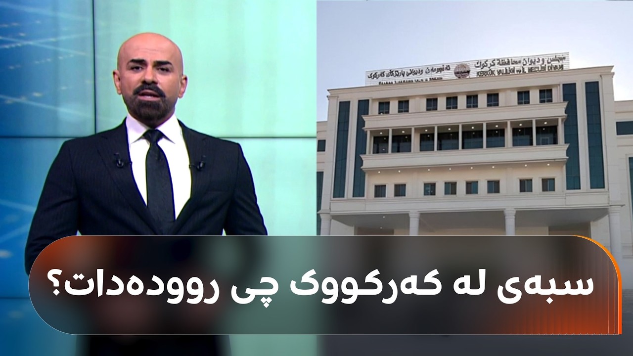 ڤیدیۆ | شاهۆ ئەمین وردەکاریی دەستلەکارکێشانەوەی رێبوار تەها و ناڕەزایەتییەکانی یەکێتی لە  کەرکووک باس دەکات