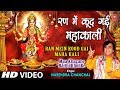 रण में कूद गयी महाकाली पूरा गीत मां खज�