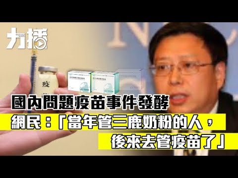 網民:「當年管三鹿奶粉的人,後來去管疫苗了」 網民:「當年管三鹿奶粉的人,後來去管疫苗了」
