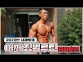 [야생마] 어깨징벌루틴!! 헬스장에서 누구나 따라하고 같이할 수 있는 쉽게배우지만 할땐 거품무는 어깨운동!