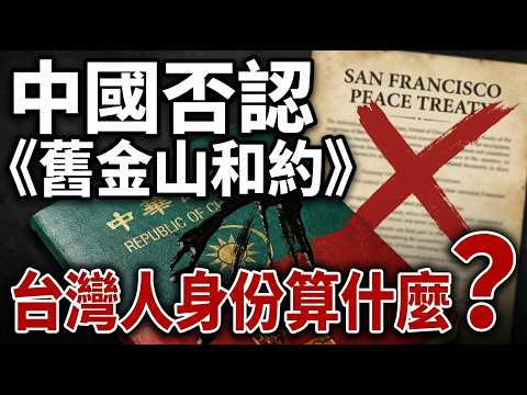 【新聞追蹤】中共為何急否認？《舊金山和約》藏著「台灣自決權」！大公開北京最怕的法理底牌