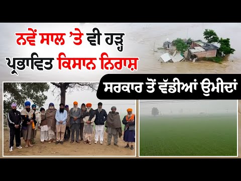 ਨਵੇਂ ਸਾਲ ’ਤੇ ਵੀ flood-affected farmers ਨਿਰਾਸ਼, ਸਰਕਾਰ ਤੋਂ ਵੱਡੀਆਂ ਉਮੀਦਾਂ