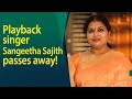 Sangeetha Sajith Who Sang Hits Like Thanneerai Kathalikkum Ambili Poovettam No More