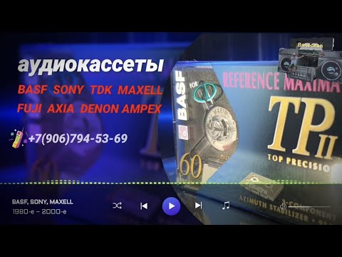 аудиокассеты BASF SONY TDK MAXELL FUJ АХIA DENON АМРЕХ