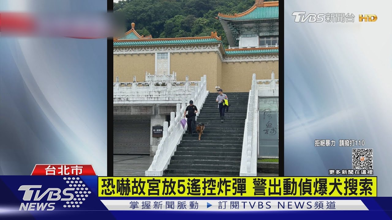 恐嚇故宮放5遙控炸彈　警出動偵爆犬搜索