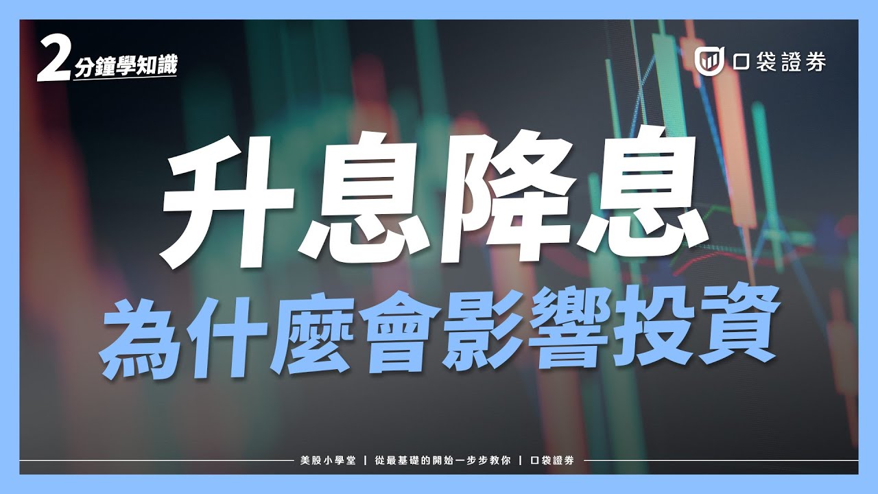 升息與降息是什麼?對股市、債市有什麼影響?|美股小學堂EP9