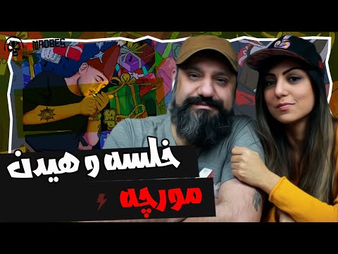 Moorche Sepehr Khalse ft. Mehrad Hidden Reaction ری اکشن مورچه خلسه و مهراد هیدن
