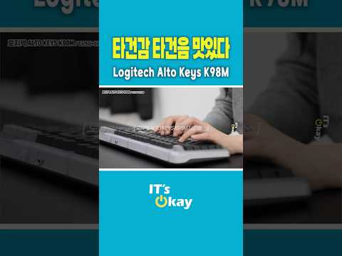 로지텍 기계식 키보드..타건감 타건음 미쳤습니다. Logitech Alto Keys K98m