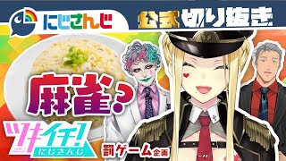 【ツキイチ！にじさんじ罰ゲーム企画】〇〇を作りながら配信？！麻雀に集中できないルイス・キャミー【バレバレ】【にじさんじ / 公式切り抜き / VTuber 】