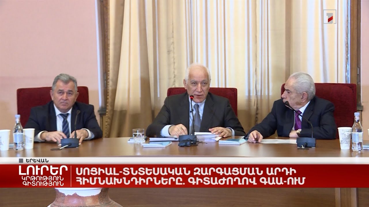 Սոցիալ-տնտեսական զարգացման արդի հիմնախնդիրները. գիտաժողով ԳԱԱ-ում